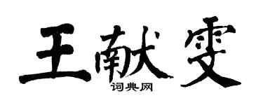翁闓運王獻雯楷書個性簽名怎么寫