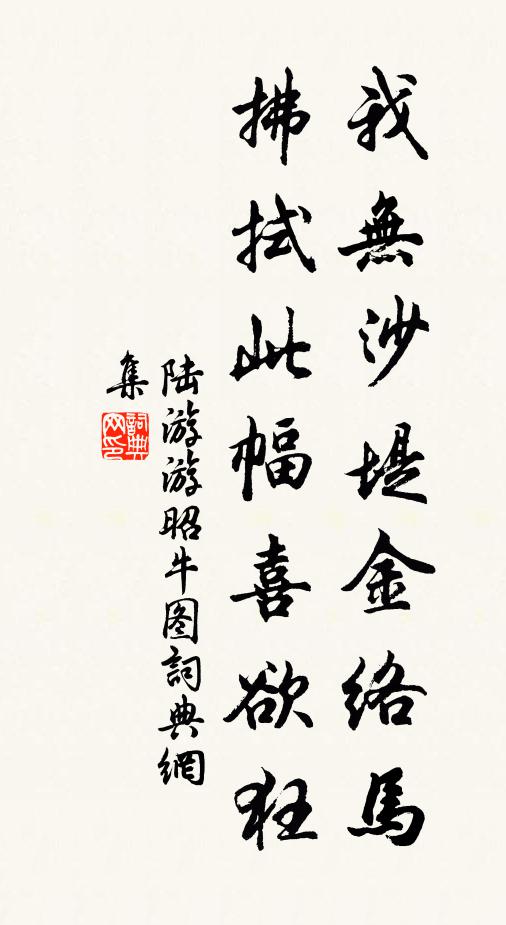 縟備既登，寶冊既膺 詩詞名句