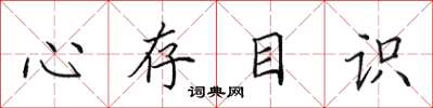 田英章心存目識楷書怎么寫