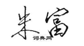 駱恆光朱富行書個性簽名怎么寫