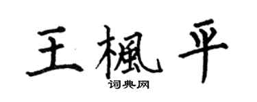 何伯昌王楓平楷書個性簽名怎么寫
