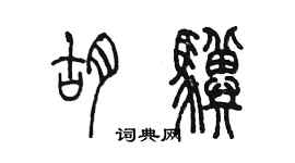 陳墨胡驥篆書個性簽名怎么寫