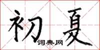 何伯昌初夏楷書怎么寫