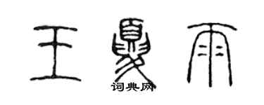 陳聲遠王夏雨篆書個性簽名怎么寫