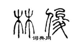 陳聲遠林俊篆書個性簽名怎么寫