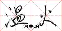 駱恆光溫火行書怎么寫
