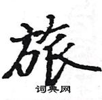 駱恆光寫的硬筆楷書旅