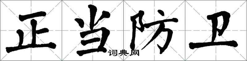 翁闓運正當防衛楷書怎么寫