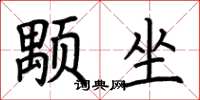 荊霄鵬顒坐楷書怎么寫
