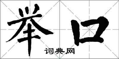 翁闓運舉口楷書怎么寫