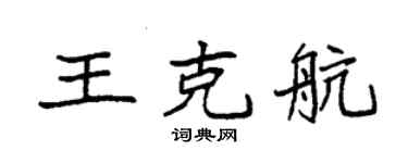 袁強王克航楷書個性簽名怎么寫
