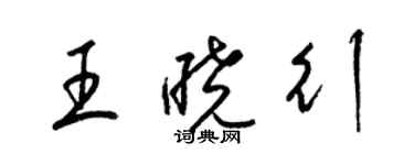 梁錦英王曉行草書個性簽名怎么寫