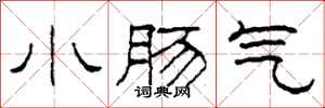 柯春海小腸氣隸書怎么寫