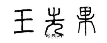 曾慶福王先果篆書個性簽名怎么寫