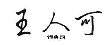 駱恆光王人可行書個性簽名怎么寫