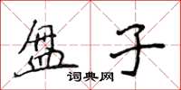 侯登峰盤子楷書怎么寫