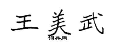 袁強王美武楷書個性簽名怎么寫