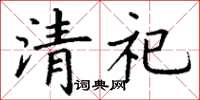 丁謙清祀楷書怎么寫