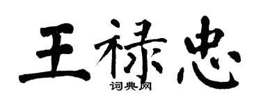 翁闓運王祿忠楷書個性簽名怎么寫