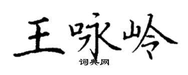 丁謙王詠嶺楷書個性簽名怎么寫