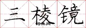 龐中華三稜鏡楷書怎么寫