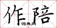 周炳元作陪楷書怎么寫
