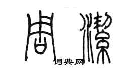 陳墨周潔篆書個性簽名怎么寫