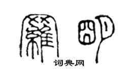 陳聲遠羅明篆書個性簽名怎么寫