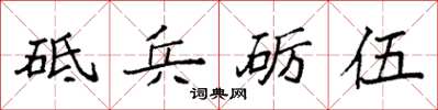 袁強砥兵礪伍楷書怎么寫
