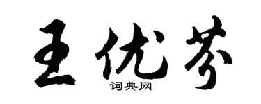 胡問遂王優芬行書個性簽名怎么寫