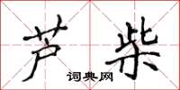 侯登峰蘆柴楷書怎么寫