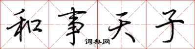 荊霄鵬和事天子行書怎么寫