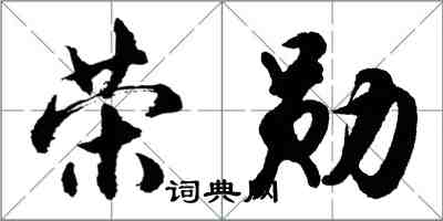 胡問遂榮勛行書怎么寫