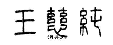 曾慶福王慈純篆書個性簽名怎么寫