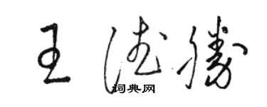 駱恆光王德勝草書個性簽名怎么寫