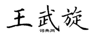 丁謙王武旋楷書個性簽名怎么寫