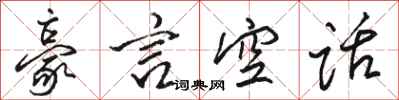 駱恆光豪言空話行書怎么寫
