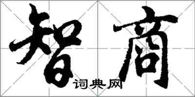 胡問遂智商行書怎么寫