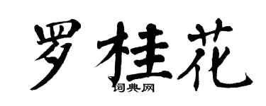 翁闓運羅桂花楷書個性簽名怎么寫