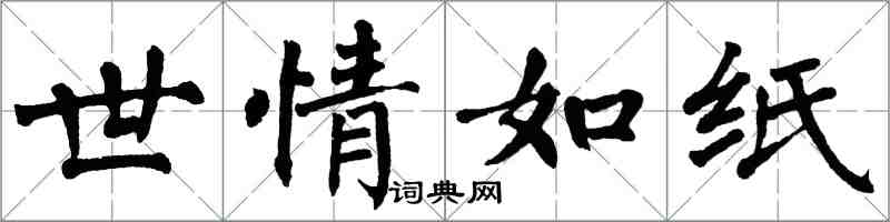 翁闓運世情如紙楷書怎么寫