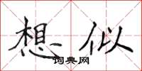 侯登峰想似楷書怎么寫