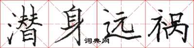 駱恆光潛身遠禍楷書怎么寫