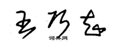 朱錫榮王巧知草書個性簽名怎么寫