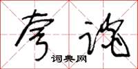 王冬齡夸談草書怎么寫