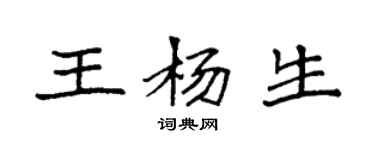 袁強王楊生楷書個性簽名怎么寫