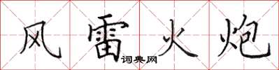 田英章風雷火炮楷書怎么寫