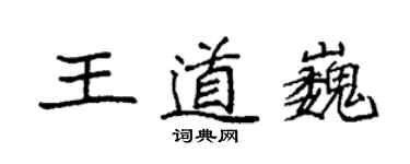 袁強王道巍楷書個性簽名怎么寫