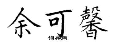 丁謙余可馨楷書個性簽名怎么寫