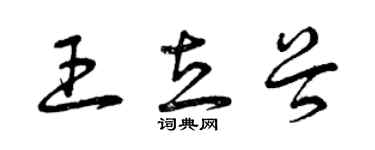 曾慶福王立穀草書個性簽名怎么寫