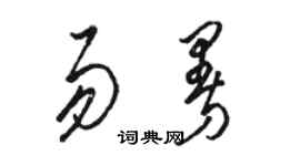 駱恆光易曼草書個性簽名怎么寫